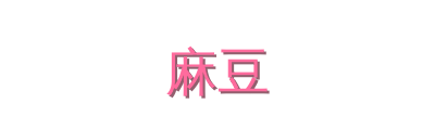 麻豆